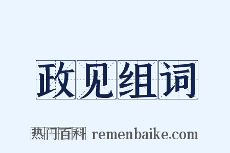 政见组词是什么意思的图片